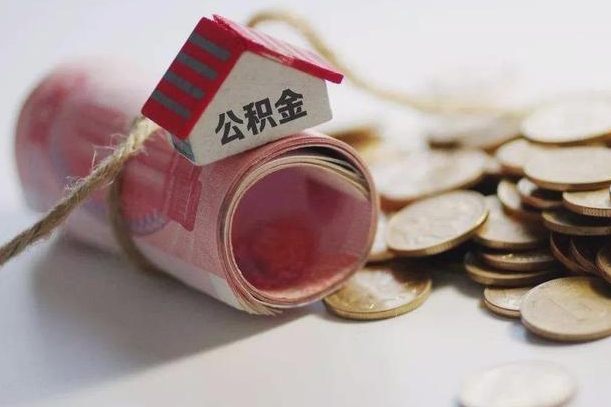 公积金新政策最新消息-丽水公积金代办平台